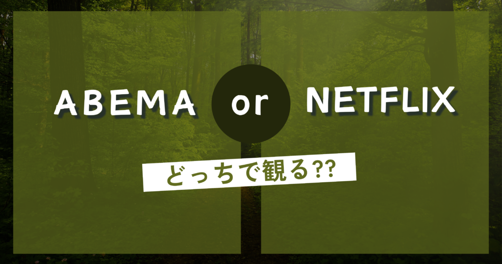 ABEMA or Netflix