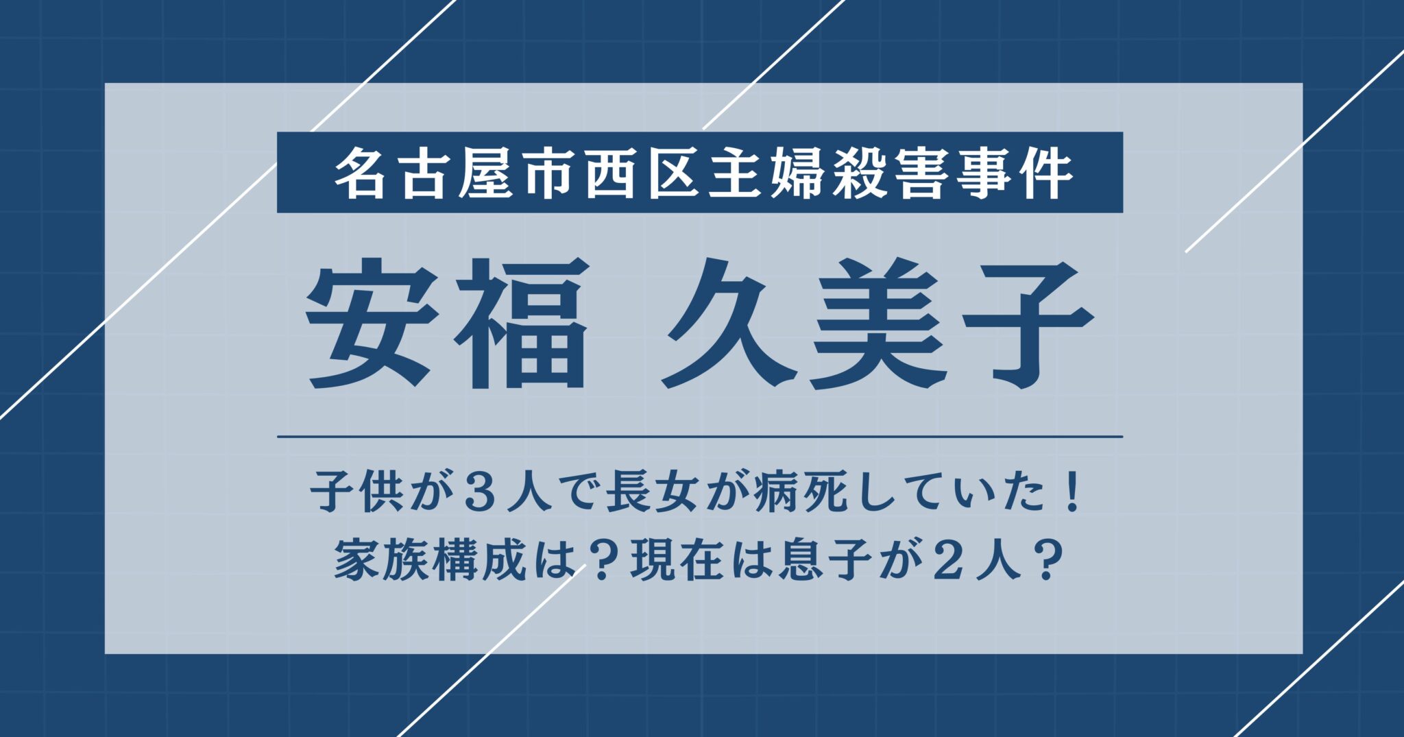 安福久美子の家族は?子どもが3人で娘が病死していた!現在息子が2人?旦那の職業は? | まつこの森ブログ