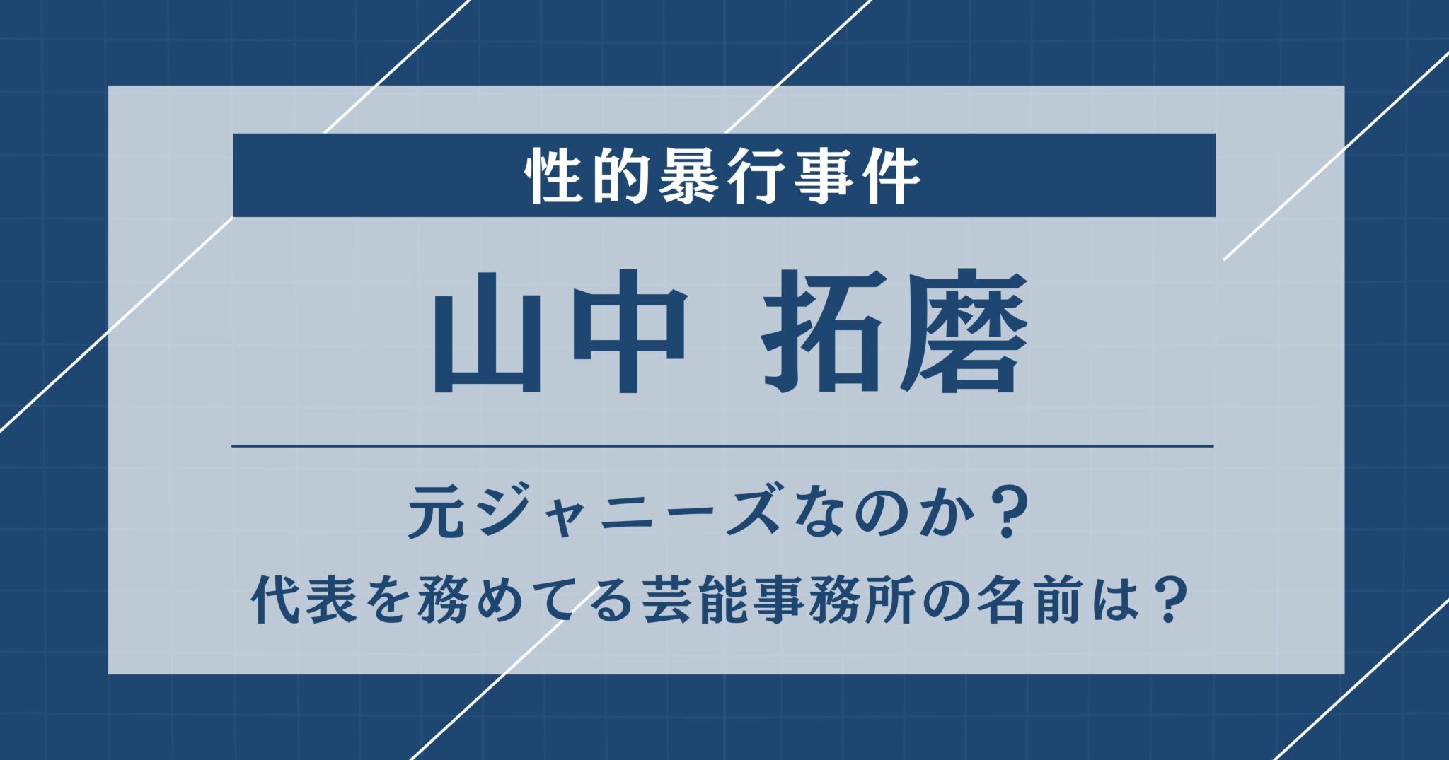 山中拓磨の芸能事務所はどこ?アルク・クリエイティブだった!元ジャニーズなのか? | まつこの森ブログ
